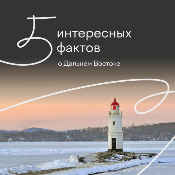 Дальневосточных школьников приглашают поучаствовать в олимпиаде «Ближе к Дальнему».