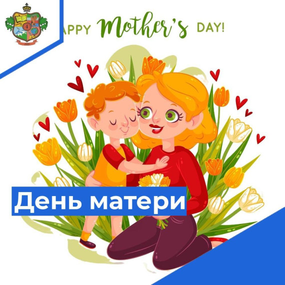 День матери.