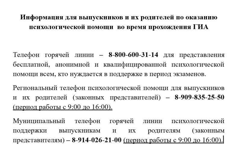 Информация для выпускников и их родителей по оказанию психологической помощи во время прохождения ГИА.